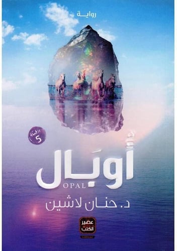 كتاب اوبال حنان لاشين