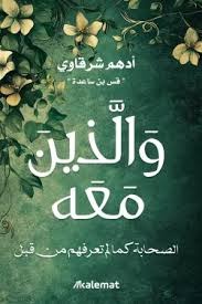 كتاب والذين معه