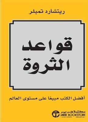 كتاب قواعد الثروة ل ريتشارد تمبلر