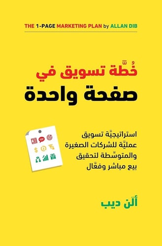 كتاب خطة تسويق في صفحة واحدة