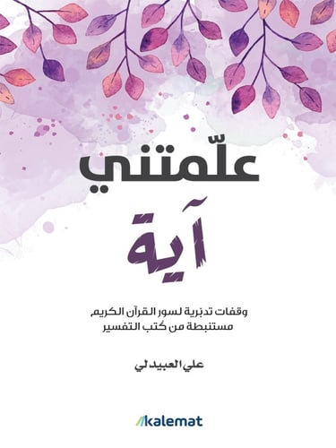 كتاب علمتني اية