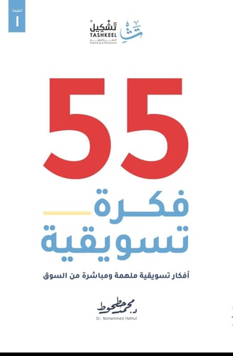 كتاب 55 فكرة تسويقية