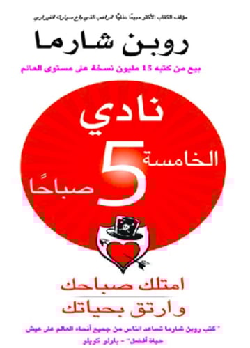 كتاب نادي الخامسة صباحا