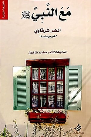 كتاب مع النبي ادهم شرقاوي