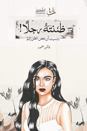 كتاب ظننته رجلا