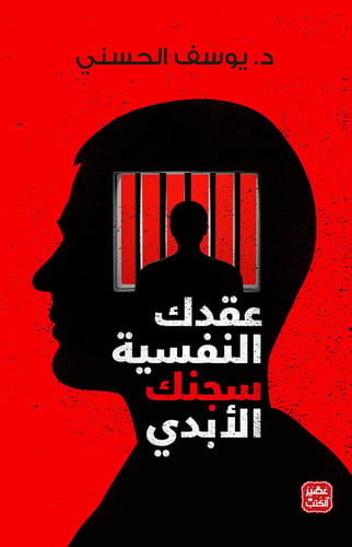 كتاب عقدك النفسية سجنك الابدي