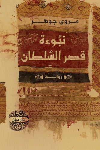 كتاب نبوءة قصر السلطان