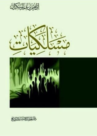 كتاب المسلكيات