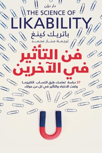 كتاب فن التأثير في الآخرين