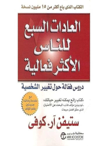 كتاب العادات السبع للناس الأكثر فعالية ستيفن كوفي