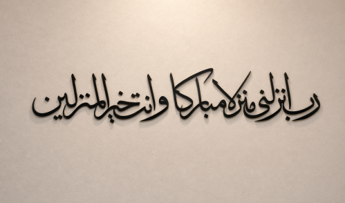 رب أنزلني منزلا مبارك وأنت خير المنزلين