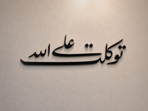 توكلت على الله