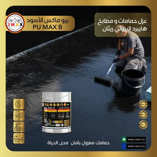عزل حمامات بيولي ريثان هايبرد الهجين PU MAX B حماي...