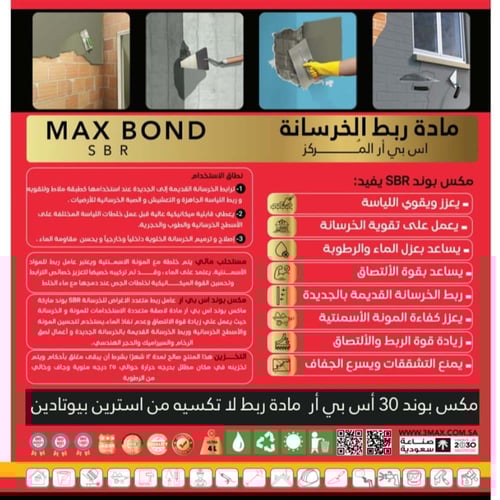 بوند ربط الخرسانة MAX POND مناسب للطرطشة و اللياسة...