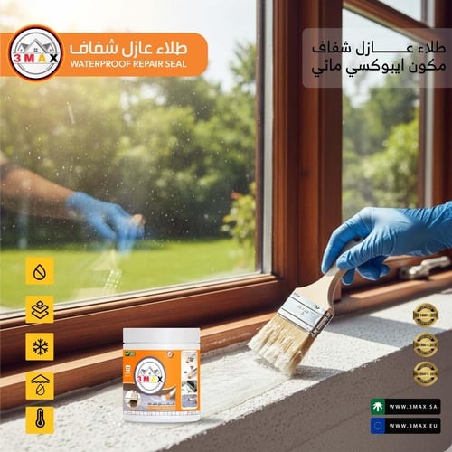 طلاء عازل شفاف 3MAX ايبوكسي مائي مناسب لمنع نفاذ ا...