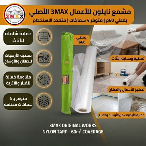 مشمع نايلون للأعمال 3MAX الأصلي يغطي 60م مناسب لتغ...