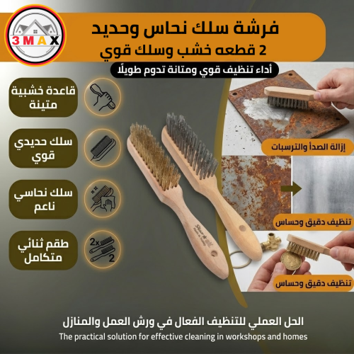 فرشة سلك نحاس وحديد 2 قطعه خشب وسلك قوي