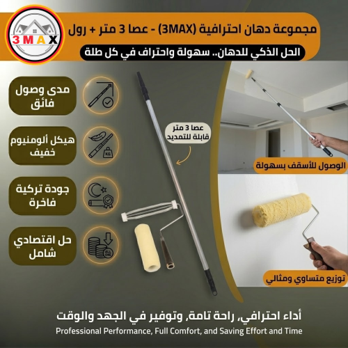 مجموعة عصا سهلة الأستخدام ط 3 متر مع رول وغيار ترك...