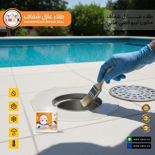 طلاء عازل شفاف 3MAX ايبوكسي مائي مناسب لمنع نفاذ ا...