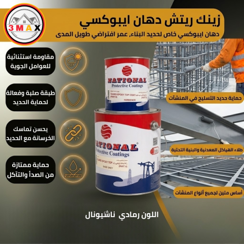 زينك ريتش دهان ايبوكسي خاص لحديد البناء . عمر افتر...