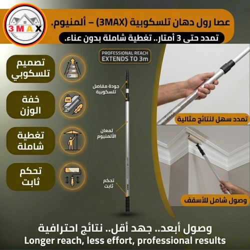 عصا المنيوم رول دهان تفتح حسب الطلب لغاية 3متر