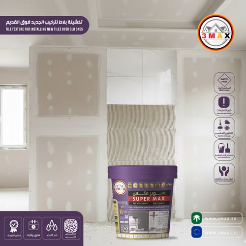 تخشينة بلاط SUPER MAX تركيب البلاط بكل سهولة وفر ا...