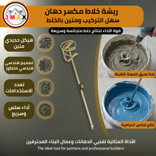 ريشة خلاط مكسر دهان سهل التركيب ومتين بالخلط