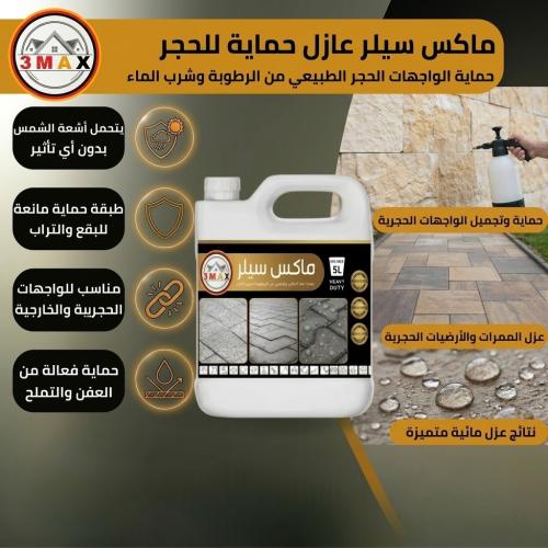 حماية الواجهات الحجر الطبيعي من الرطوبة و شرب الما...