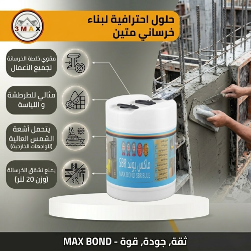 بوند ربط الخرسانة MAX POND مركز SPRمناسب للطرطشة و...