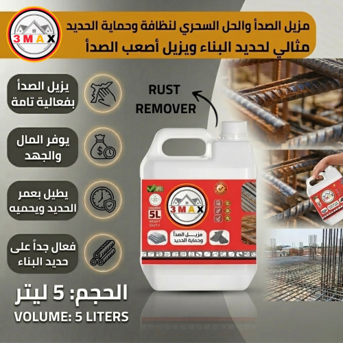 مزيل الصدا من الحديد وزن 5 ليتر RUST REMOVER الحل...