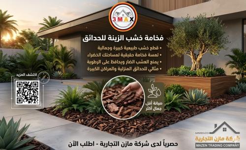 خشب زينة للحدائق و المركن . قطع وسط من الخشب الطبي...