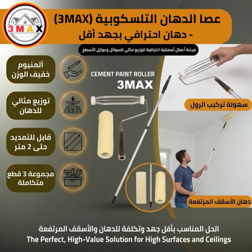 مجموعة عصا 2 متر مع رول وغيار تركي