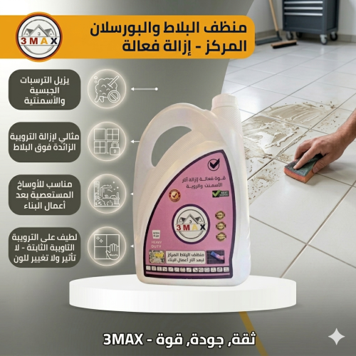 منظف ارضيات للبورسلان يزيل الترسبات الجبسية والأسم...