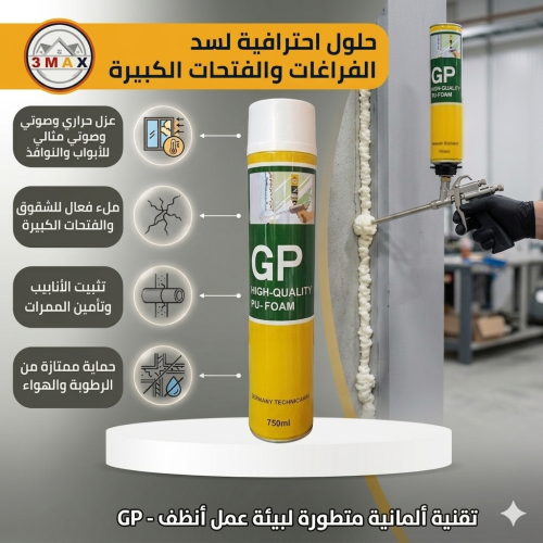 فوم بخاخ لسد الفراغات و الفتحات حجم كبير 750 ميلي...