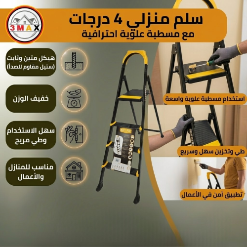 سلم 4 درجات مع مسطبة . معدن قوي و متين و ثابت خفيف...