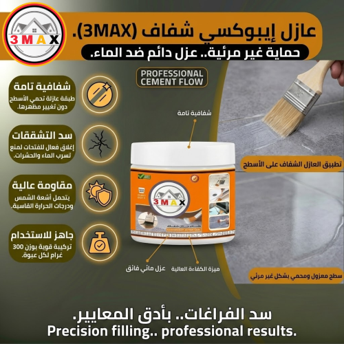 عازل شفاف 3MAX ايبوكسي مائي مناسب لمنع نفاذ الماء...