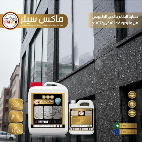حماية الواجهات الحجر الطبيعي من الرطوبة و شرب الما...