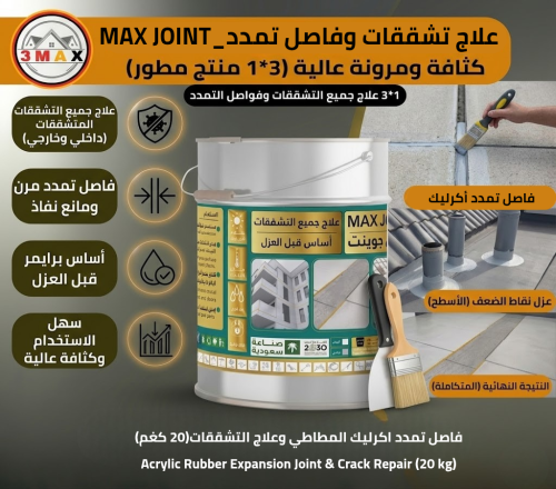 فاصل تمدد أكرليك و علاج التشققات وأساس برايمر قبل...