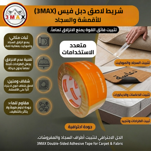 شريط لاصق دبل فيس مناسب للقماش والمكيت والسجاد . ب...