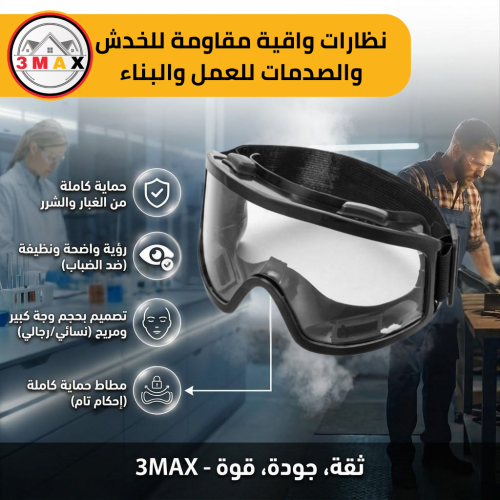 نظارات وقاية و أمان شفافة باللون الشفاف ، نظارات ا...