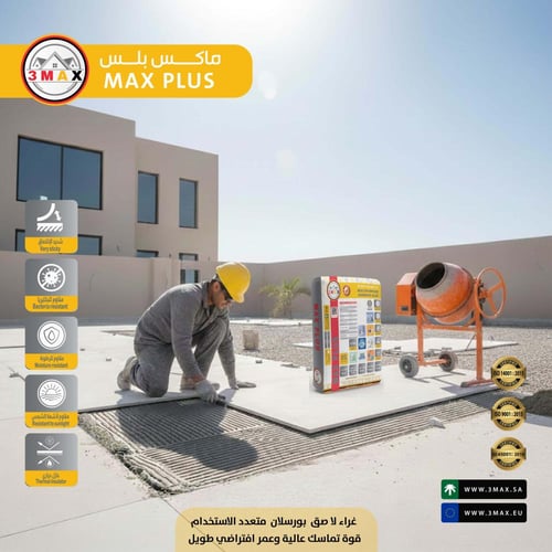 غراء بورسلان C2S2 عالي الجودة MAX PLUS الأفضل و ال...
