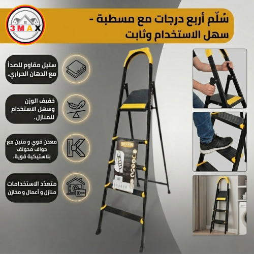 سلم 5 درجات مع مسطبة . معدن قوي و متين خفيف الوزن...