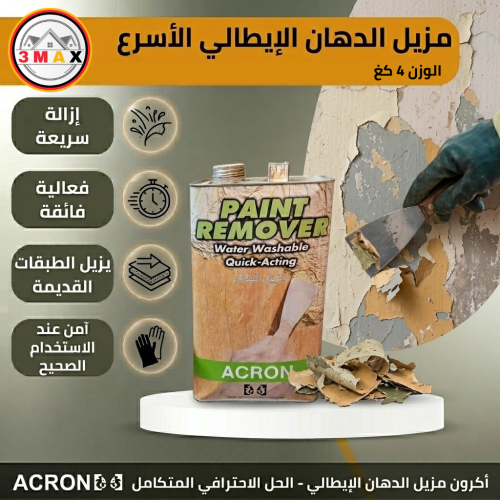 مزيل الدهان الأيطالي وزن 5 كغ فعالية عالية: يزيل ا...