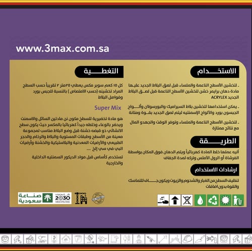 تخشينة بلاط SUPER MAX تركيب البلاط بكل سهولة وفر ا...