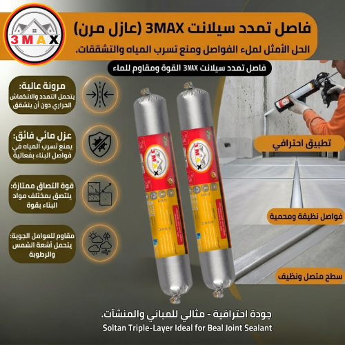 فاصل تمدد سيلانت 3MAX
