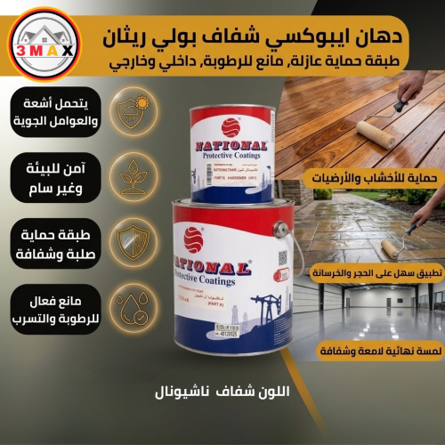 دهان ايبوكسي شفاف بيولي ريثان . داخلي و خارجي يتحم...