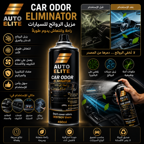 معطر للسيارة بخاخ لمكافحة روائح السجاير و الكريهة...