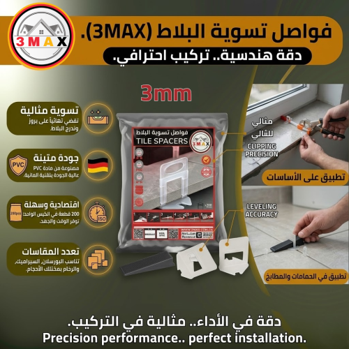 فواصل تسوية البلاط 200قطعه 3max 3mm كيس أقتصادي مع...
