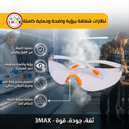 نظارات شفافة برؤية واضحة وحماية كاملة حجم الوجه كب...
