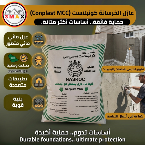 كونبلاست خليط عازل يستخدم مع الأسمنت . يعطي الخرسا...